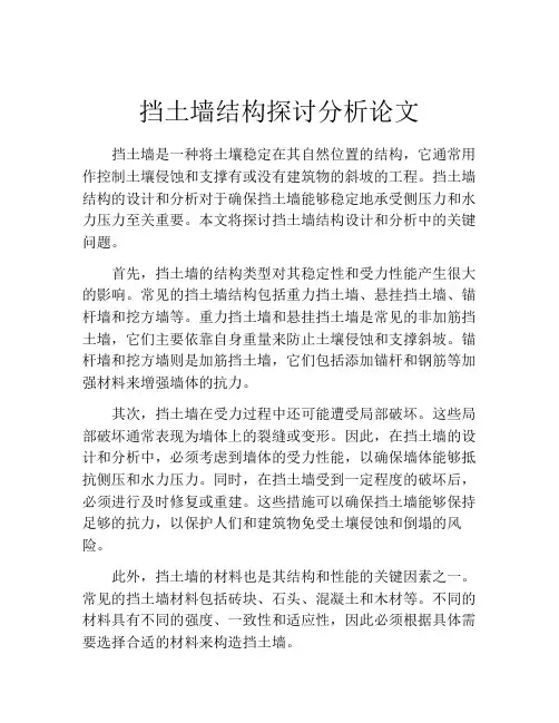 挡土墙结构探讨分析论文