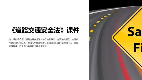《道路交通安全法》课件