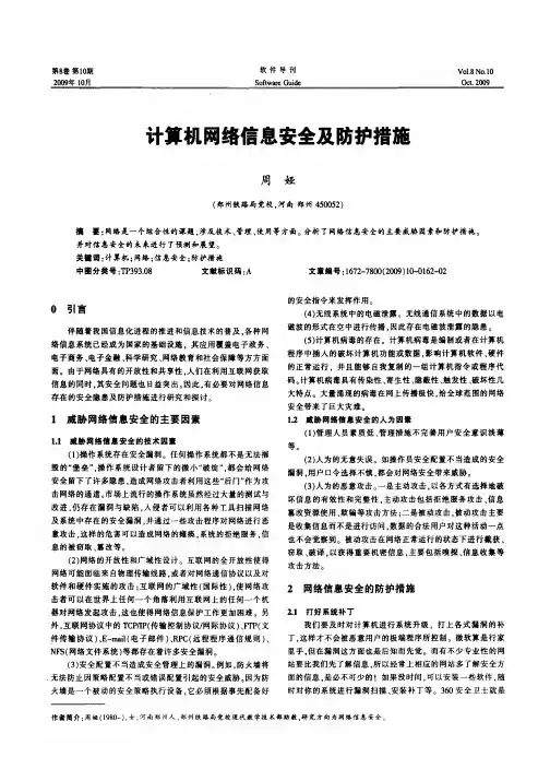 计算机网络信息安全及防护措施