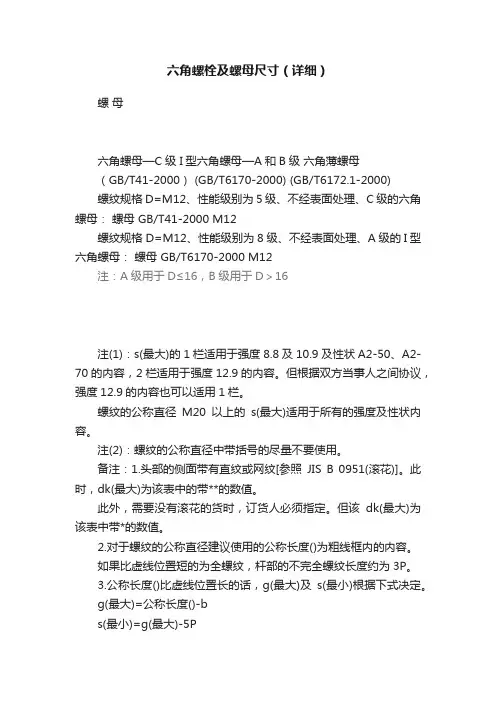 六角螺栓及螺母尺寸（详细）