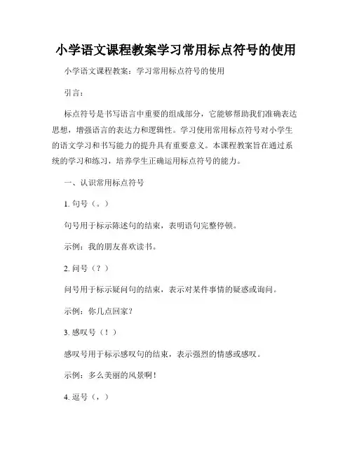 小学语文课程教案学习常用标点符号的使用