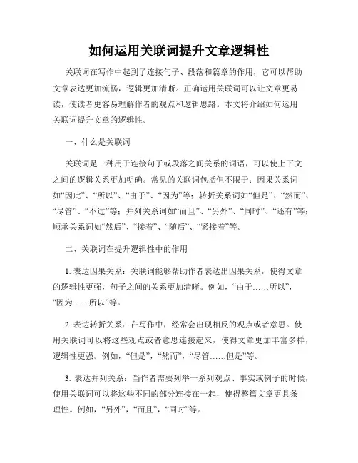 如何运用关联词提升文章逻辑性