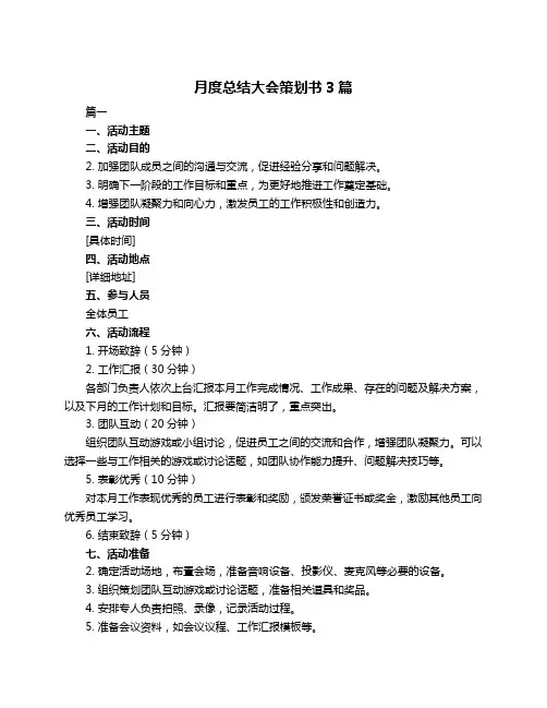 月度总结大会策划书3篇