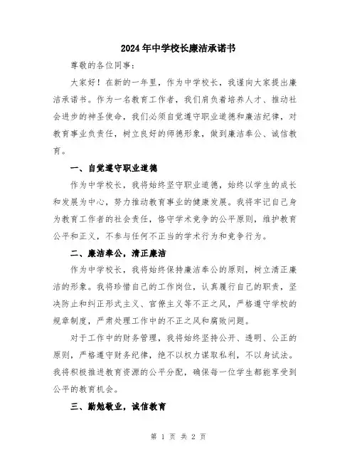 2024年中学校长廉洁承诺书