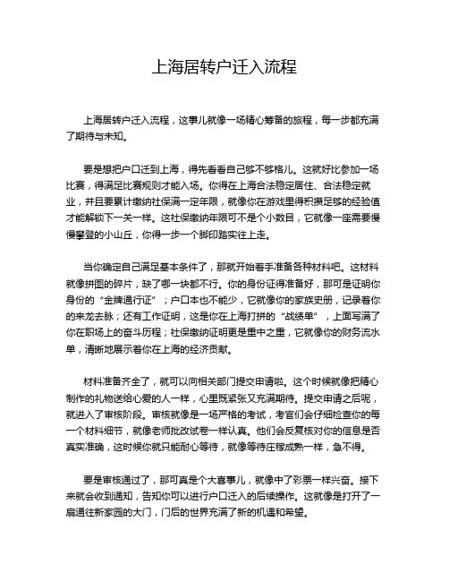 上海居转户迁入流程