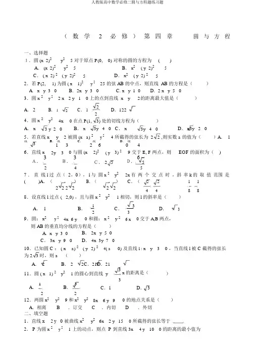 人教版高中数学必修二圆与方程题练习题