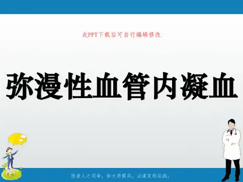 弥漫性血管内凝血PPT课件