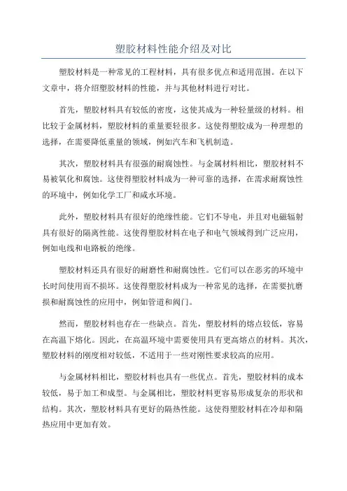 塑胶材料性能介绍及对比