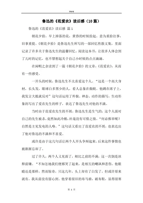 鲁迅的《范爱农》读后感(10篇)