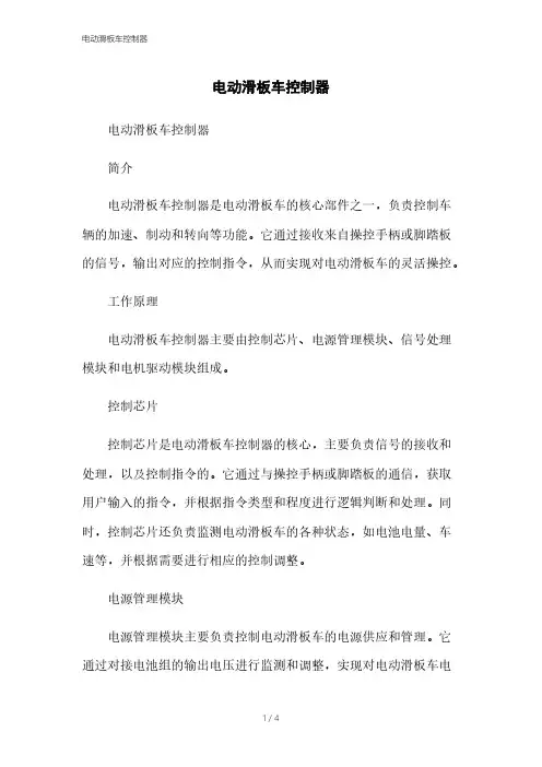 电动滑板车控制器[1]