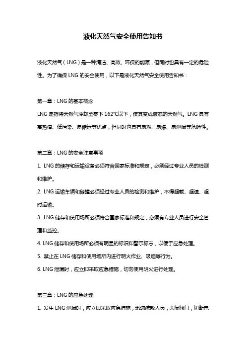 液化天然气安全使用告知书