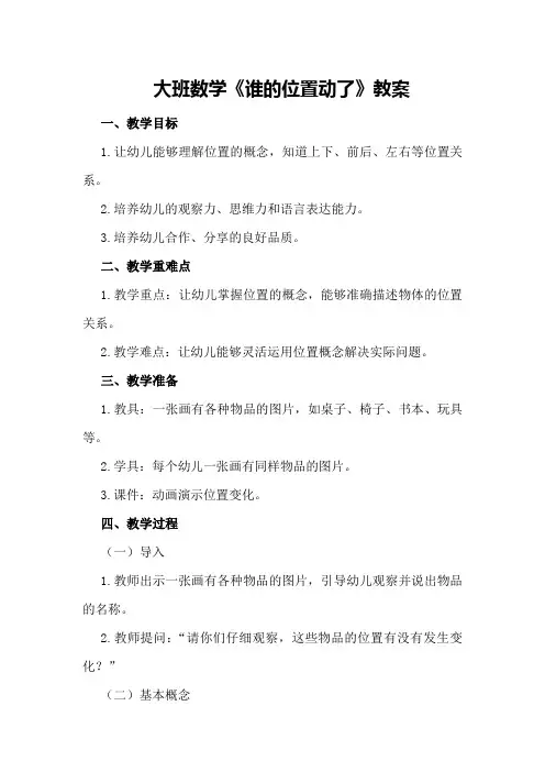 大班数学《谁的位置动了》教案