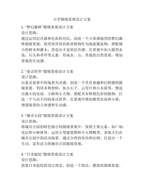 小学微缩景观设计方案