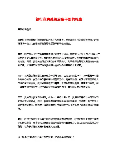 银行竞聘处级后备干部的报告