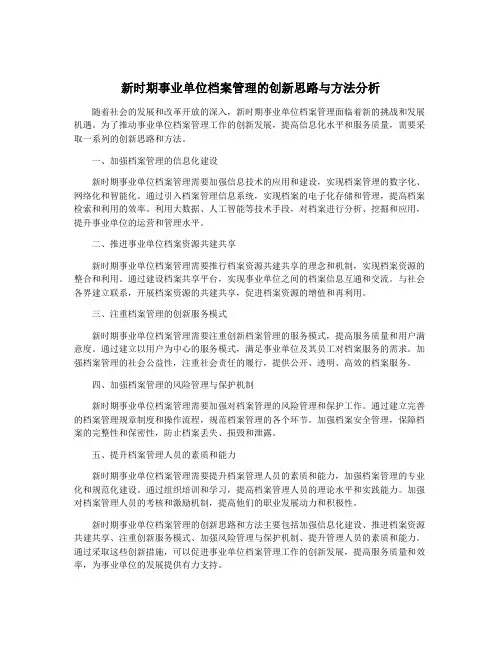 新时期事业单位档案管理的创新思路与方法分析