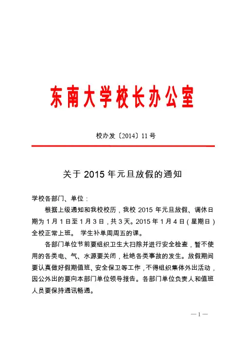 关于2015年元旦放假的通知
