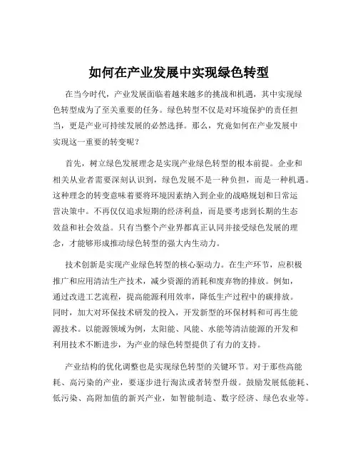 如何在产业发展中实现绿色转型