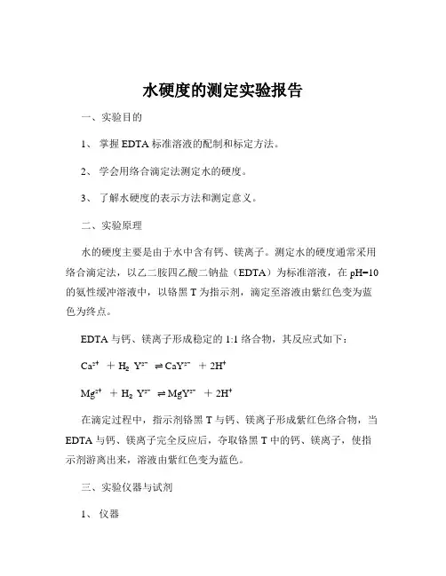 水硬度的测定实验报告