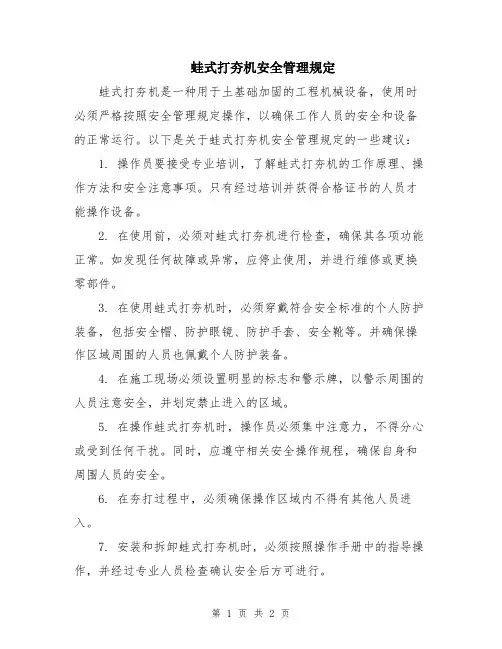 蛙式打夯机安全管理规定