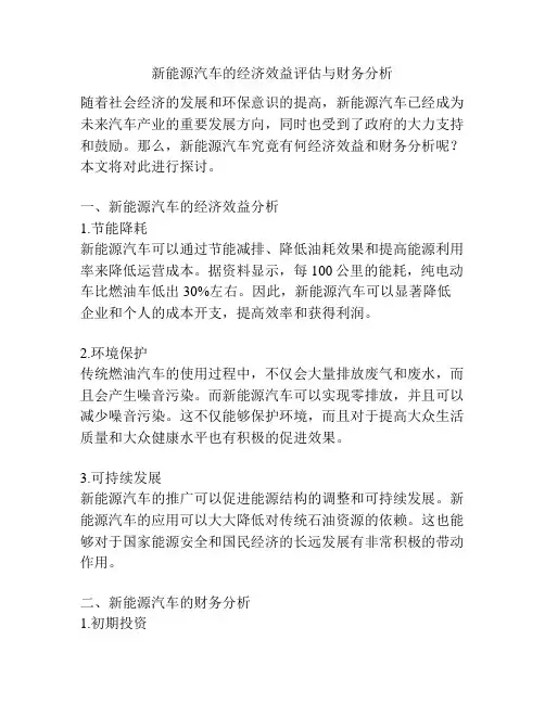 新能源汽车的经济效益评估与财务分析