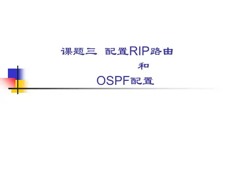 思科3配置RIP路由和单区域OSPF配置PPT课件