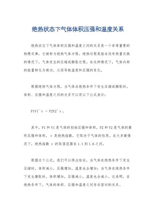 绝热状态下气体体积压强和温度关系