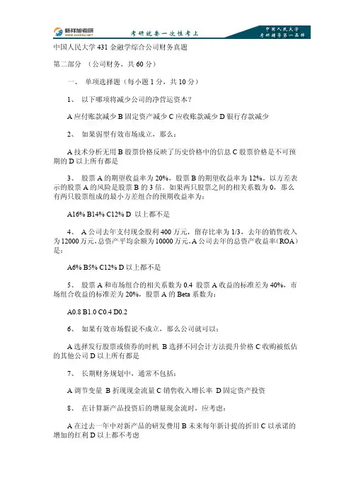 中国人民大学431金融学综合公司财务真题