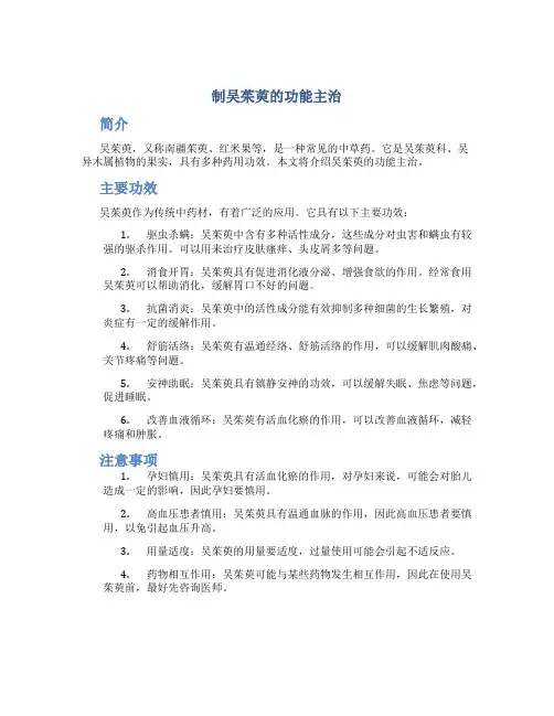 制吴茱萸的功能主治