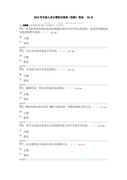 2013年专技人员公需科目培训 84分