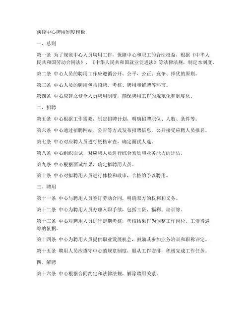疾控中心聘用制度模板