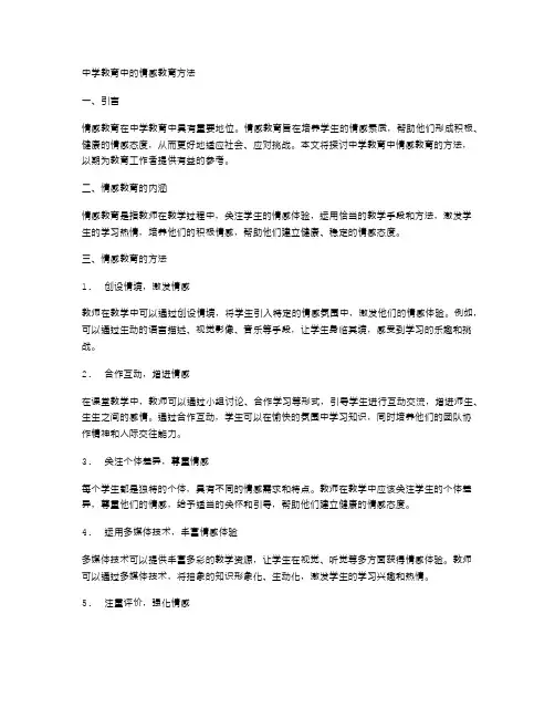 中学教育中的情感教育方法