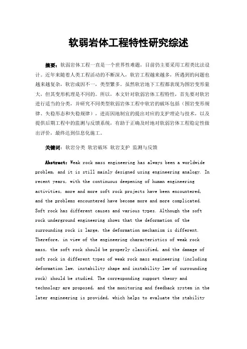 软弱岩体工程特性研究综述