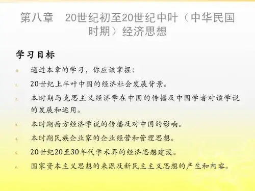 20世纪初至20世纪中叶(中华民国时期)经济思想