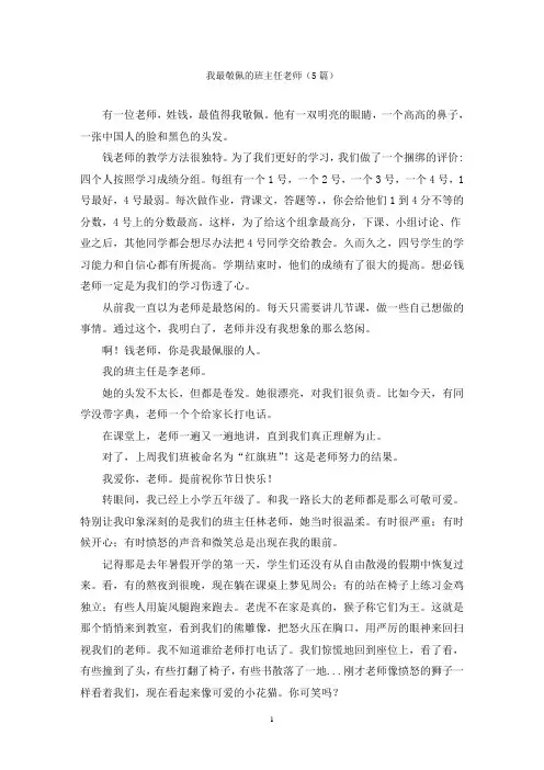 我最敬佩的班主任老师(5篇)