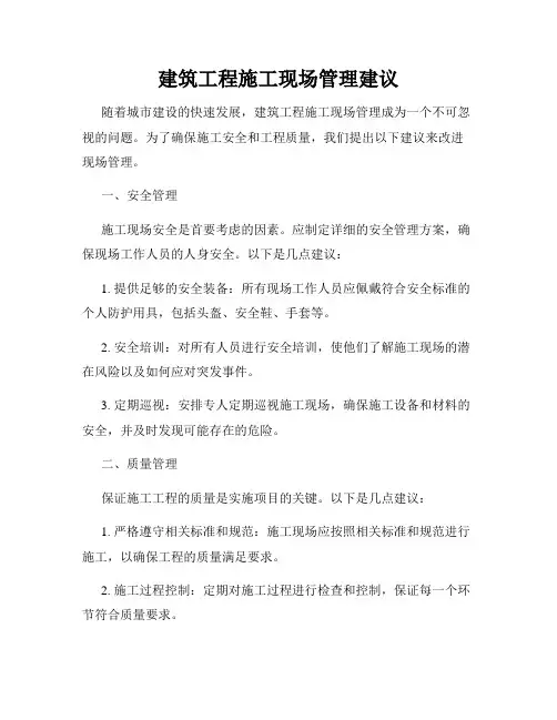 建筑工程施工现场管理建议