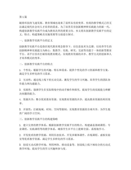 创新教学实践平台(3篇)