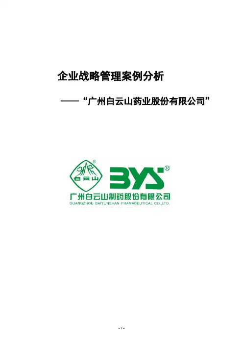 白云山药业企业战略管理案例分析