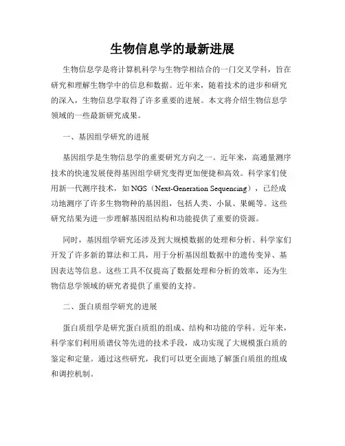 生物信息学的最新进展
