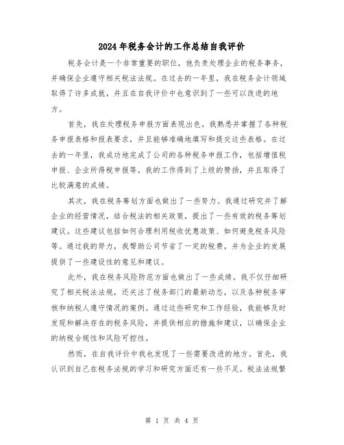 2024年税务会计的工作总结自我评价(二篇)