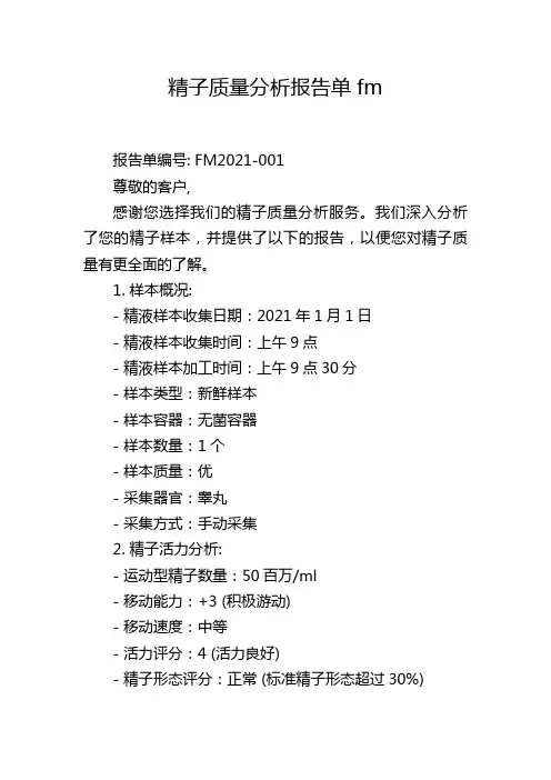 精子质量分析报告单fm