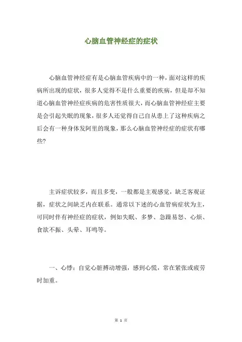 心脑血管神经症的症状