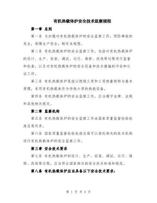 有机热载体炉安全技术监察规程