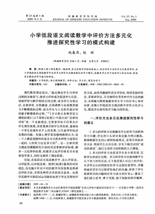 小学低段语文阅读教学中评价方法多元化推进探究性学习的模式构建