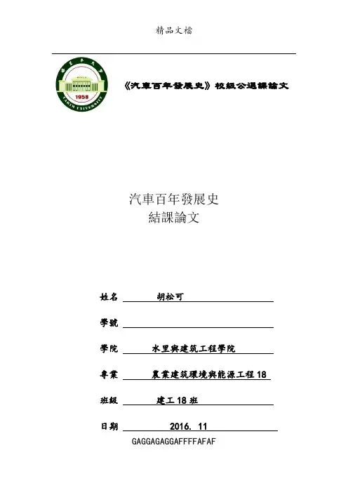 汽车论文--汽车百年发展史