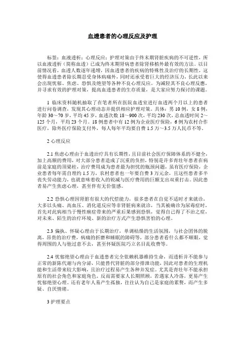 血透患者的心理反应及护理