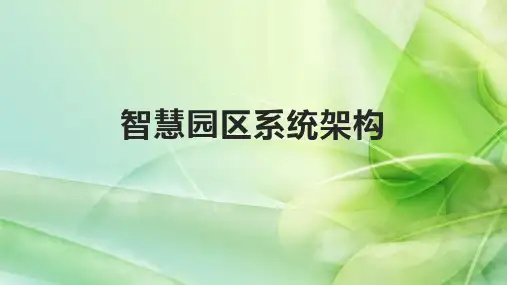 智慧园区系统架构