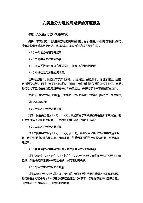 几类差分方程的周期解的开题报告