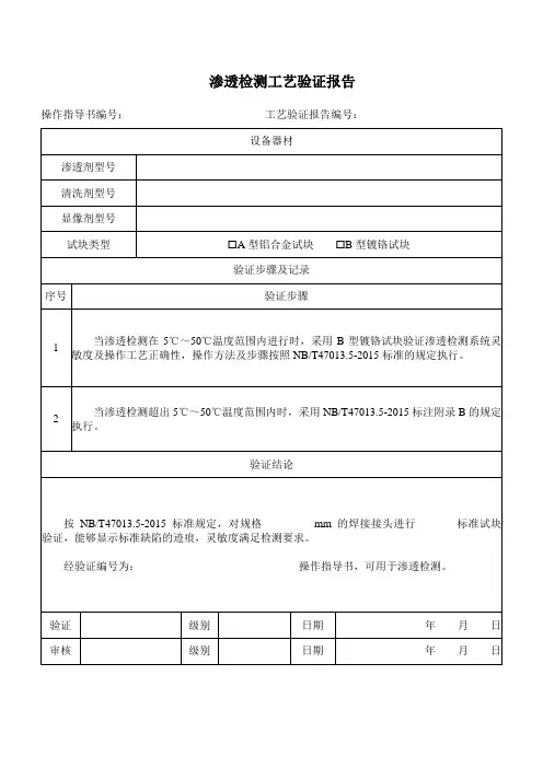 渗透检测操作指导书首次工艺验证