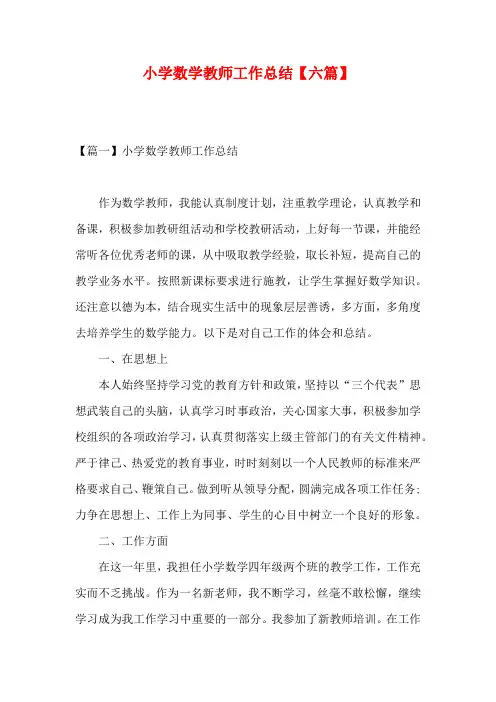 小学数学教师工作总结【六篇】
