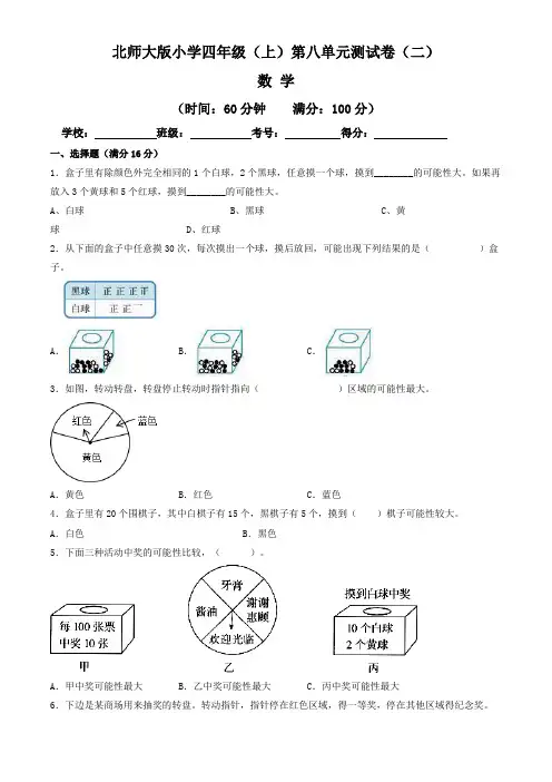 【单元卷】北师大版2022~2023学年小学四年级数学上册第八单元测试卷(二)(含答案与解析)